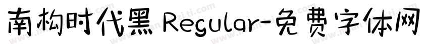 南构时代黑 Regular字体转换